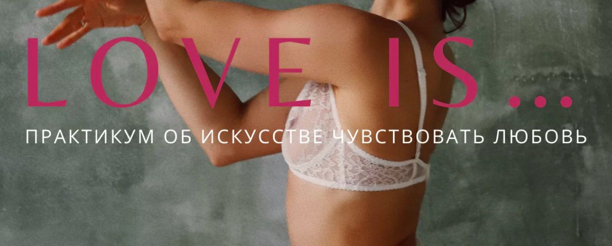 [Анна Голицына] Love is... Практикум об искусстве _0.png